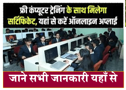 Free Computer Course Yojana : छात्रो को फ्री कम्प्यूटर ट्रेनिंग और सर्टिफिकेट, यहाँ भरे ऑनलाइन फॉर्म
