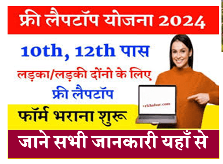 Free Laptop Yojana Apply 2026 : 10 वी व 12 वीं पास छात्रों को फ्री लैपटॉप मलिना हुआ