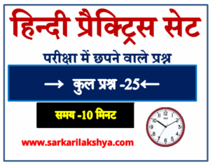 Hindi Quiz for SSC GD | UPSI | UP Home Guard | All Exams