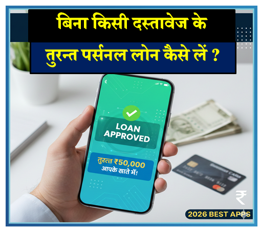 बिना किसी दस्तावेज के तुरंत लोन कैसे लें? (Instant Personal Loan Without Documents)