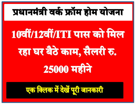 PM Work From Home Yojana 2026 : 10वीं-12वीं पास को मिल रहा घर बैठे काम सैलरी रू. 32000 महीना ऐसे करें आवेदन