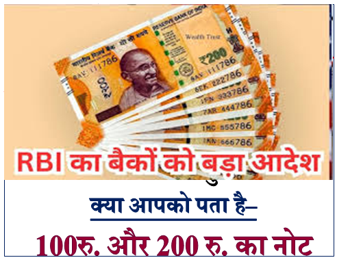 RBI का बड़ा फैसला रु. 100 और रु. 200 के नोट को लेकर आया नया आदेश