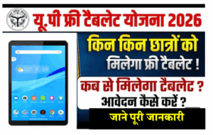UP Free Tablet Yojana 2026