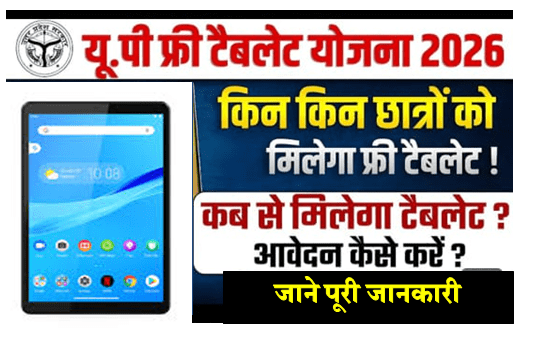 UP Free Tablet Yojana 2026