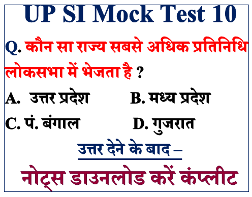 UP SI MOCK TEST | UP Police SI Mock Test Score