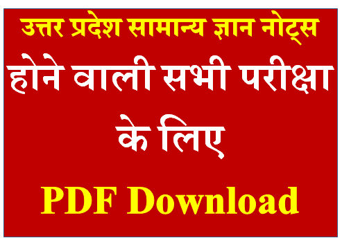 Utter Pradesh GK Home gard bharti Notes PDF Download