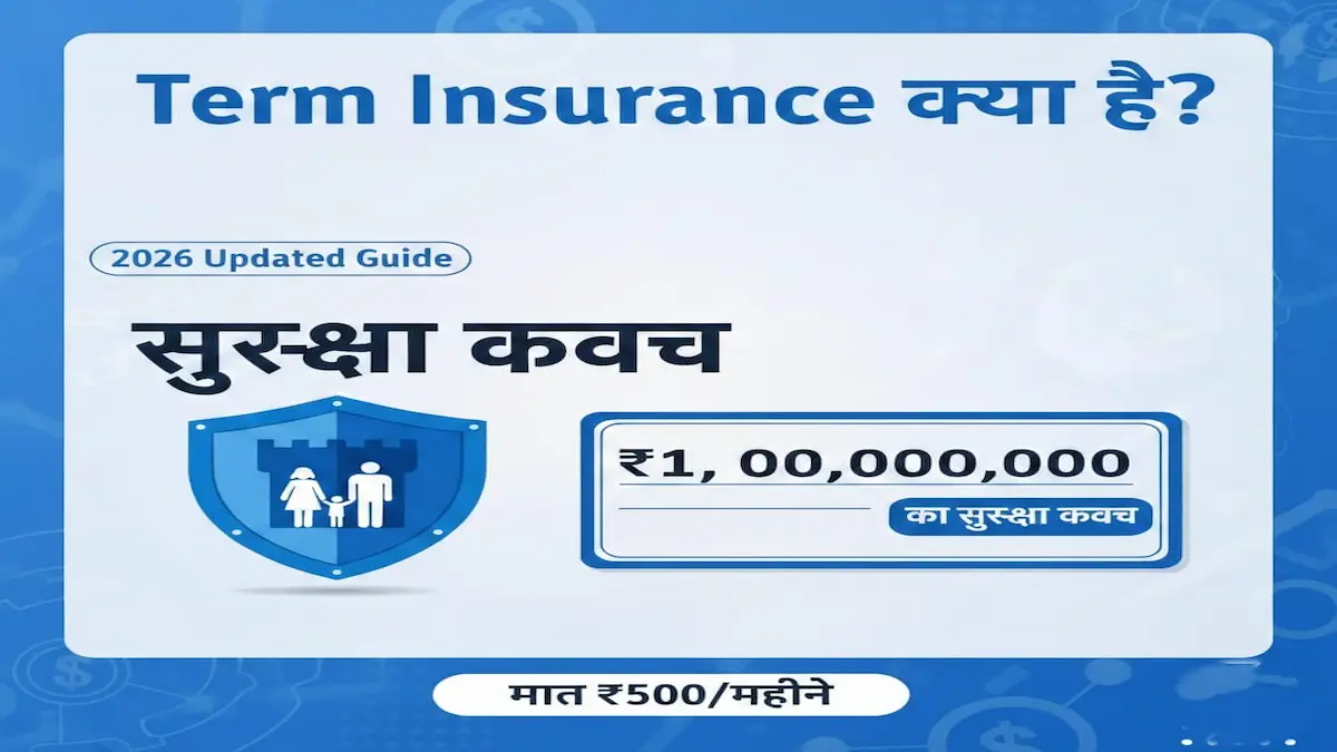 टर्म इंश्योरेंस क्या है और इसके फायदे की पूरी जानकारी