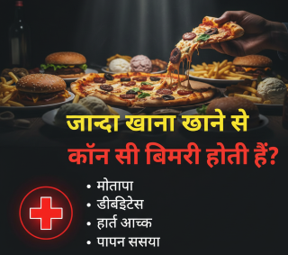 ज्यादा खाने खाने से कौन सी बीमारी होती है