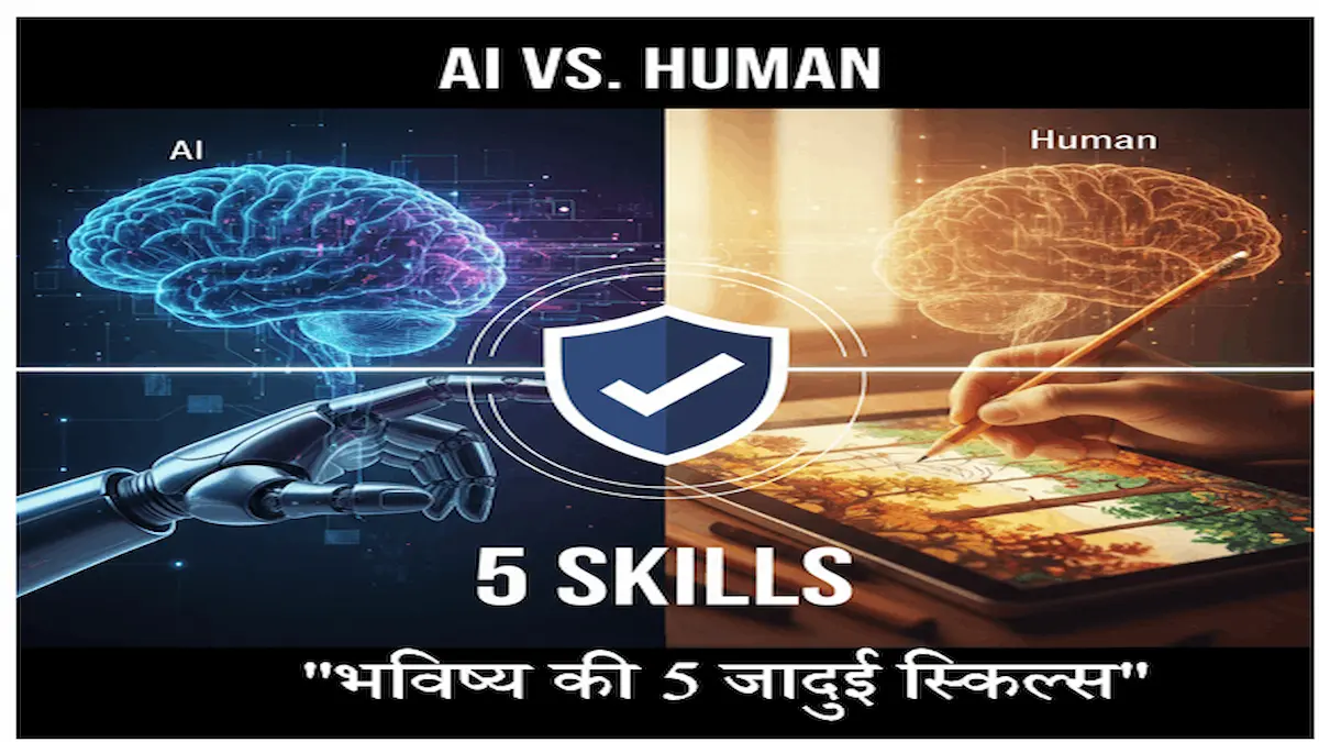 AI के दौर में करियर सुरक्षित करने वाली 5 स्किल्स