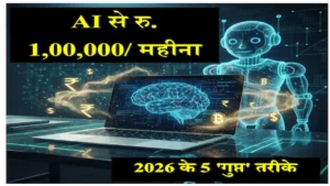 AI से महीने के ₹1 लाख कमाने के तरीके