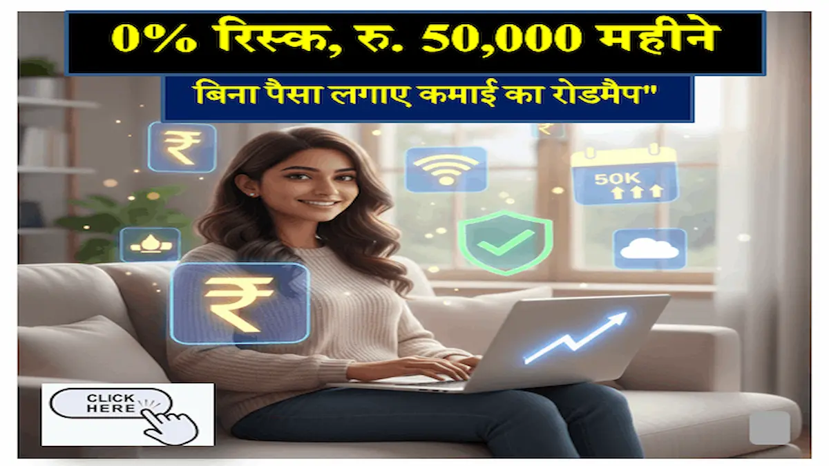 बिना रिस्क के हर महीने 50,000 रुपये कैसे कमाएं बिना रिस्क के पैसे कैसे कमाएं