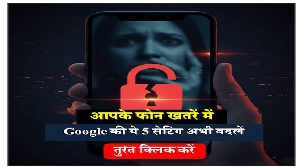 गूगल की 5 गुप्त सेटिंग्स और प्राइवेसी टिप्स 2026