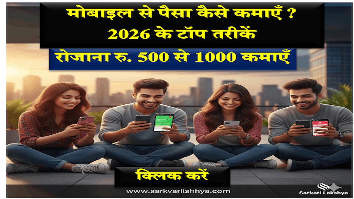 Mobile se paise kaise kamaye 2026 - Earn daily 500 to 1000
